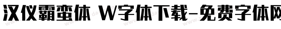 汉仪霸蛮体 W字体下载字体转换